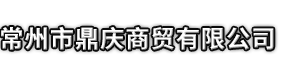 河南蒙古族自治县市鼎庆商贸有限公司